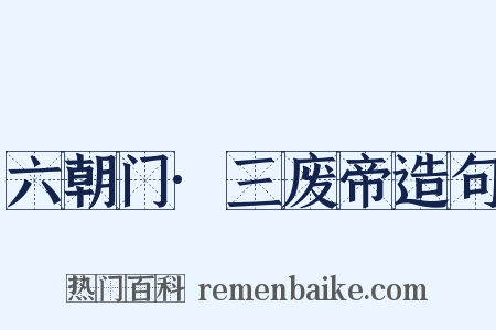 六朝门·三废帝造句是什么意思的图片